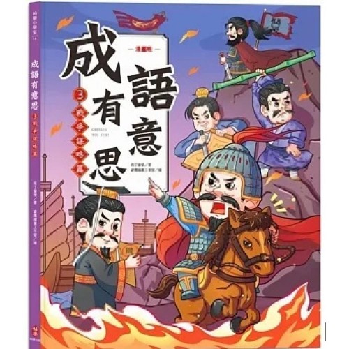 成語有意思3．戰爭謀略篇