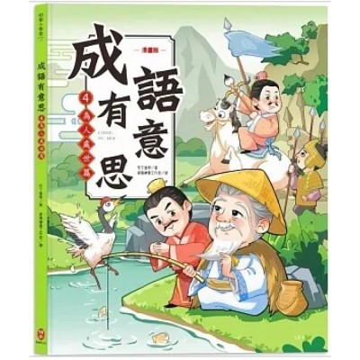 成語有意思4．為人處世篇