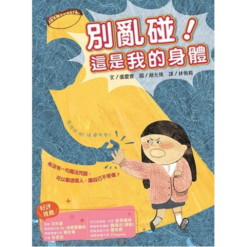 別亂碰！這是我的身體
