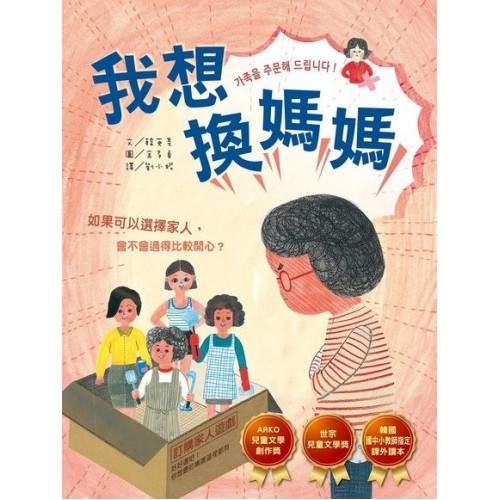 我想換媽媽