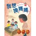 我想換媽媽
