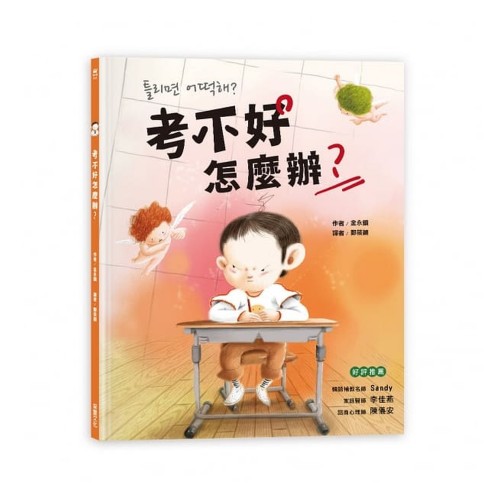 考不好怎麼辦？