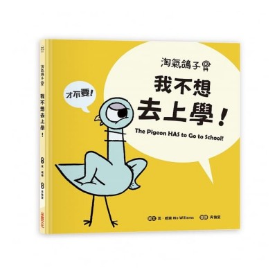 淘氣鴿子：我不想去上學！