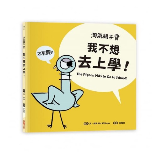 淘氣鴿子：我不想去上學！