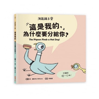 淘氣鴿子：這是我的，為什麼要分給你？