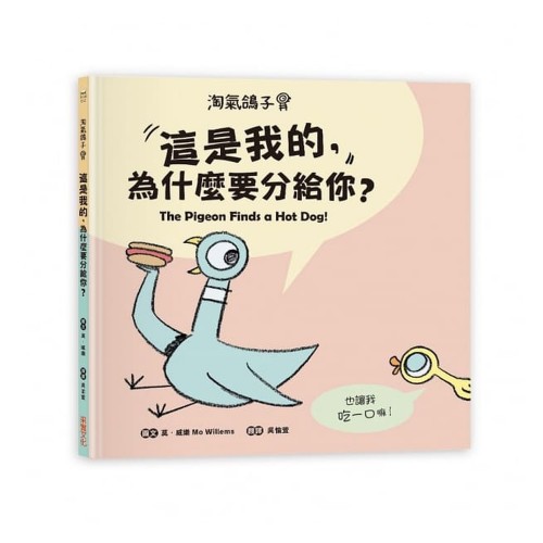 淘氣鴿子：這是我的，為什麼要分給你？