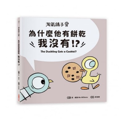 淘氣鴿子：為什麼他有餅乾，我沒有？
