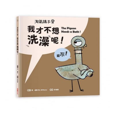 淘氣鴿子：我才不想洗澡呢！