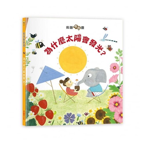 科普翻翻書：太陽為什麼會發光？