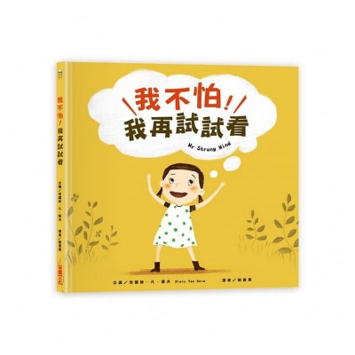 我不怕，我再試試看！