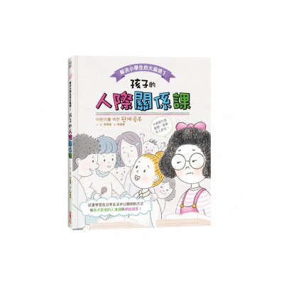 解決小學生的大麻煩1：孩子的人際關係課