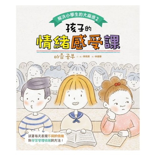 解決小學生的大麻煩2-孩子的情緒感受課