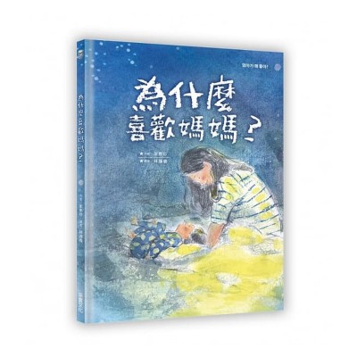 為什麼喜歡媽媽？