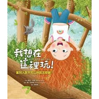 我想在這裡玩！：當別人說不可以時該怎麼辦