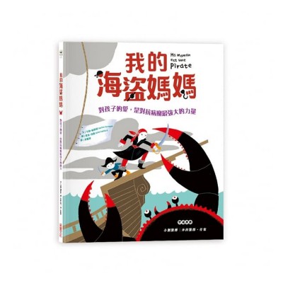 我的海盜媽媽： 孩子的愛，是對抗病魔最強