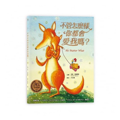 不管怎麼樣你都會愛我嗎？