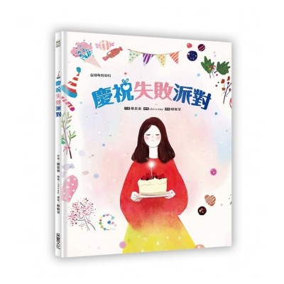 慶祝失敗派對