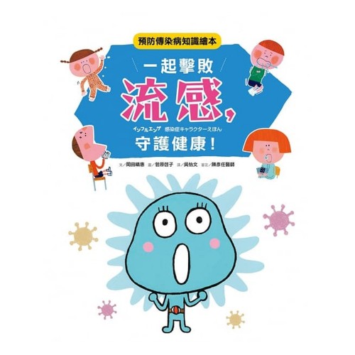 一一起擊敗流感，守護健康！：預防傳染病