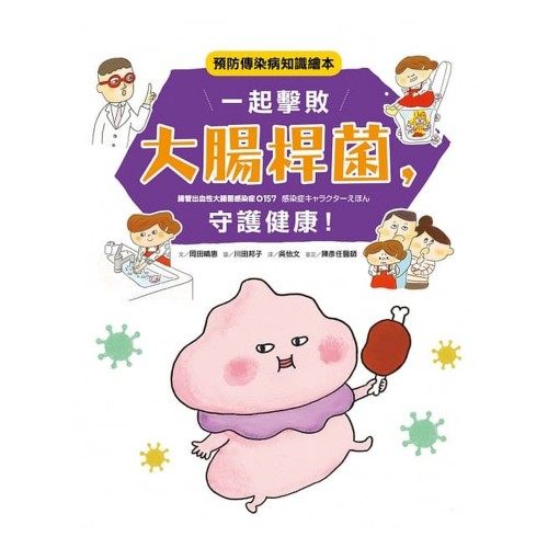 一起擊敗大腸桿菌，守護健康! :預防傳染病