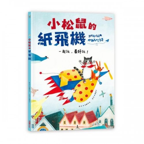 小松鼠的紙飛機：一起玩，最好玩