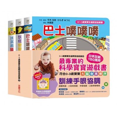 0~3歲寶寶全腦開發遊戲書－系列1：刺激全腦