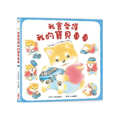 我會愛護我的寶貝車車