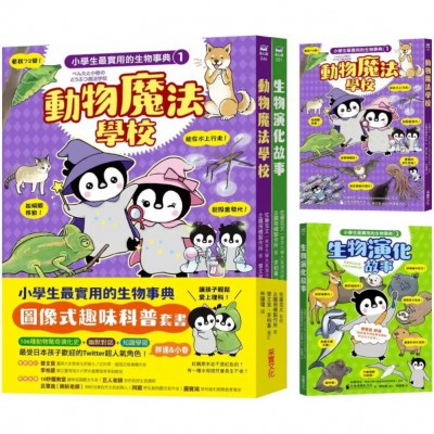 小學生最實用的生物事典：動物魔法學校＋生物演化事典（加贈日本獨家授權「胖達與小春可愛便條紙」）隨書附防水書套