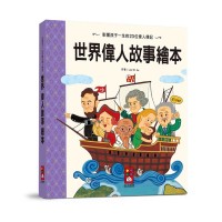 世界偉人故事繪本-世界經典故事系列(新版)