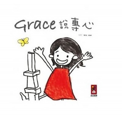 Grace說專心(中文版)