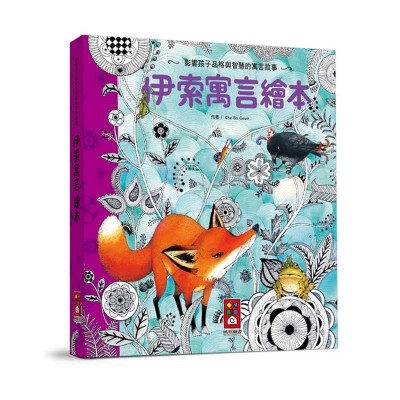 伊索寓言繪本-世界經典故事系列(新版)