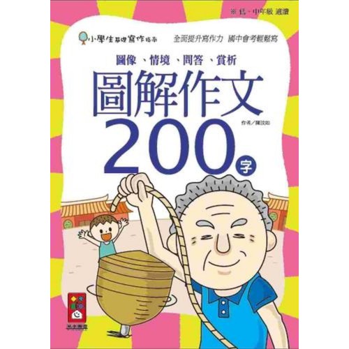 圖解作文200字-小學生基礎寫作指南