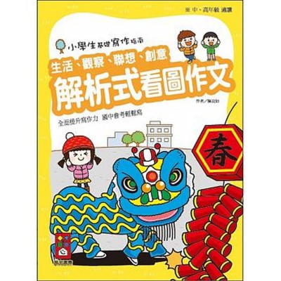 解析式看圖作文-小學生基礎寫作指南(黃)