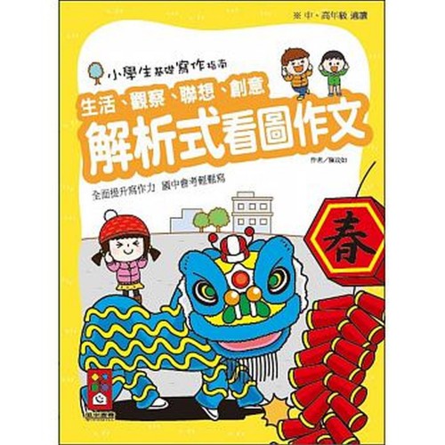 解析式看圖作文-小學生基礎寫作指南(黃)