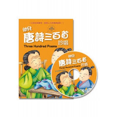 幼兒唐詩三百首吟唱(1書1CD)