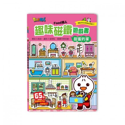 甜蜜的家－FOOD超人趣味磁鐵遊戲書
