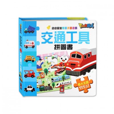 交通工具拼圖書：FOOD超人幼幼認知雙語拼圖
