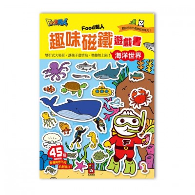 海洋世界－FOOD超人趣味磁鐵遊戲書