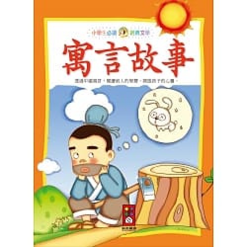 小學生必讀經典文學：寓言故事