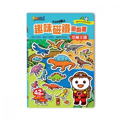 恐龍王國：FOOD超人趣味磁鐵遊戲書