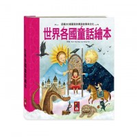 世界各國童話繪本-世界經典故事系列(新版)
