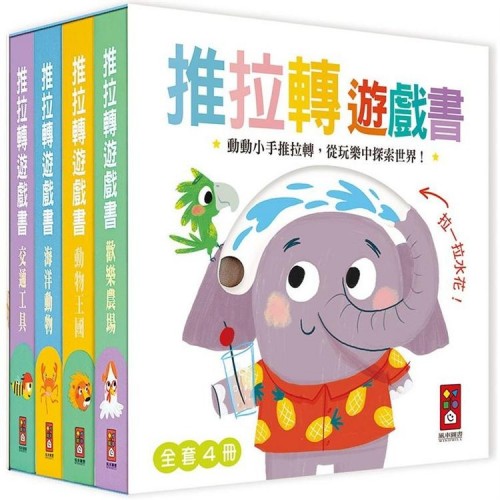 推拉轉遊戲書 (全套四冊)
