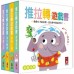 推拉轉遊戲書 (全套四冊)