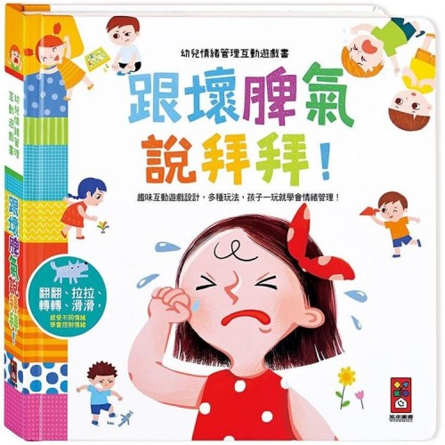 跟壞脾氣說拜拜：幼兒情緒管理互動遊戲書