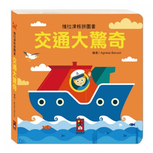 推拉滑板拼圖書-交通大驚奇