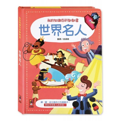 世界名人-我的知識百科翻翻書