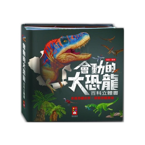會動的大恐龍百科立體書