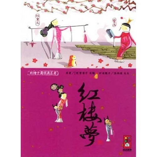 紅樓夢-彩繪中國經典名著