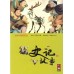 史記故事-彩繪中國經典名著
