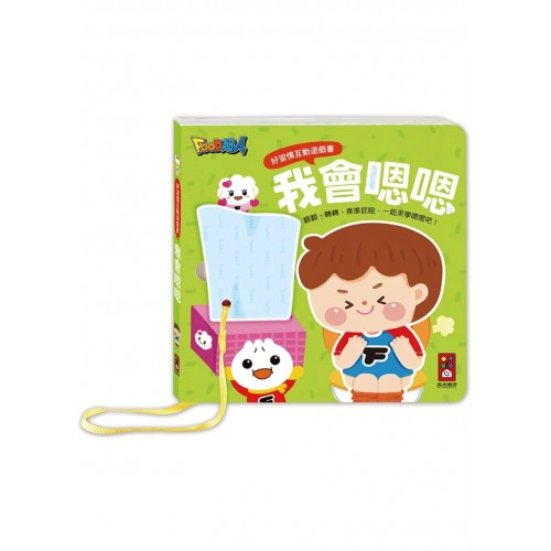 好習慣互動遊戲書-我會嗯嗯