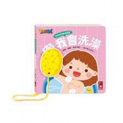 好習慣互動遊戲書-我會洗澡